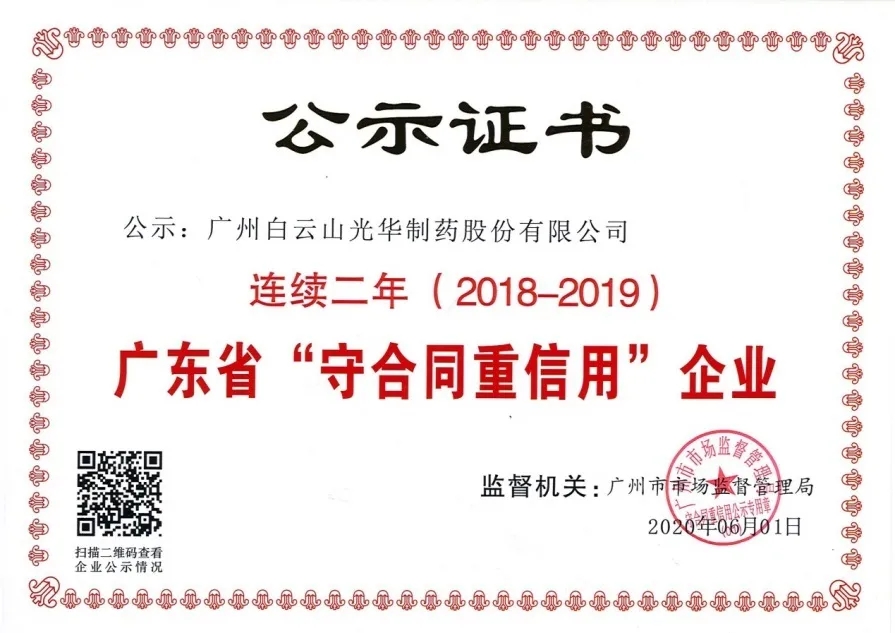 白云山光華公司連續(xù)兩年榮獲 廣東省“守合同重信用”企業(yè)稱號(hào)