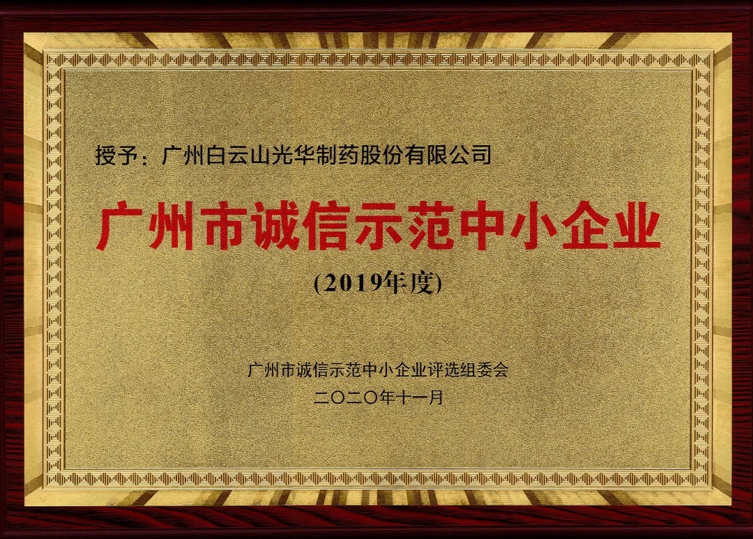 誠(chéng)信興商 信用智創(chuàng) | 白云山光華公司獲評(píng)為“誠(chéng)信示范中小企業(yè)”