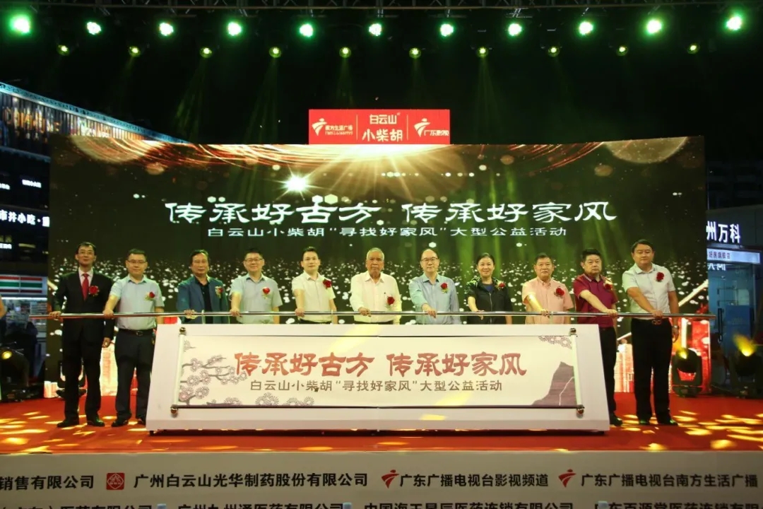 白云山小柴胡第三屆“傳承好古方，傳承好家風(fēng)” 大型公益活動(dòng)六省同頌