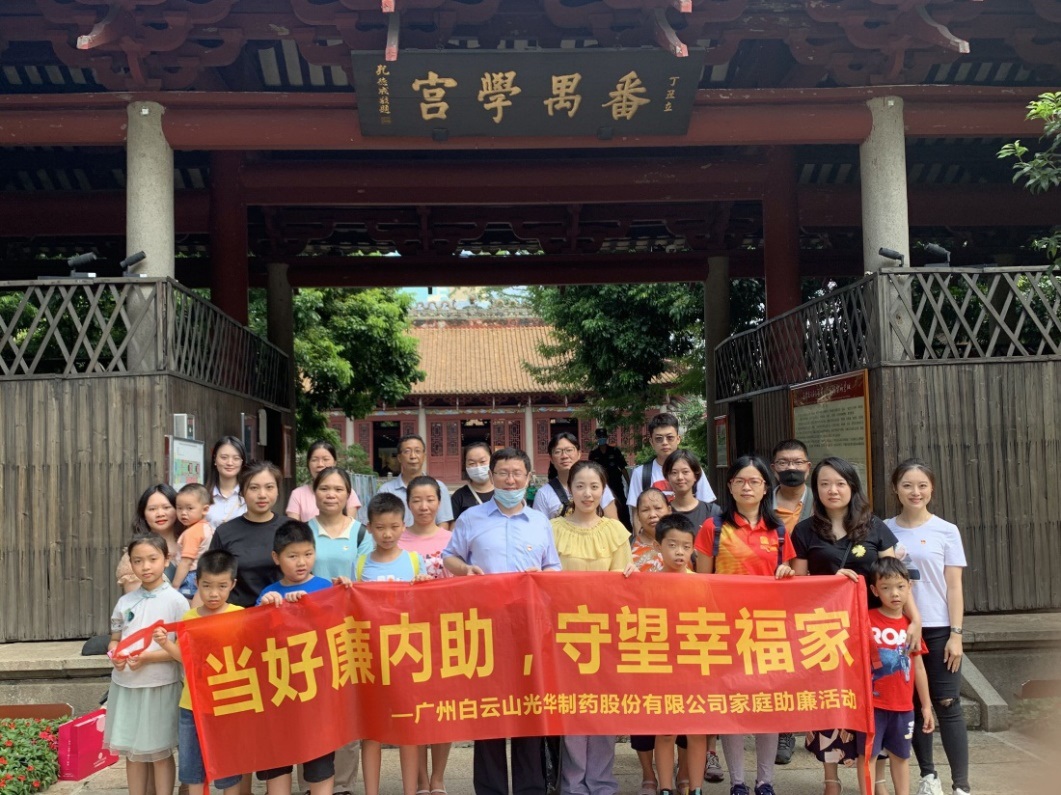 白云山光華公司組織“當(dāng)好廉內(nèi)助，守望幸福家”家庭助廉活動(dòng)