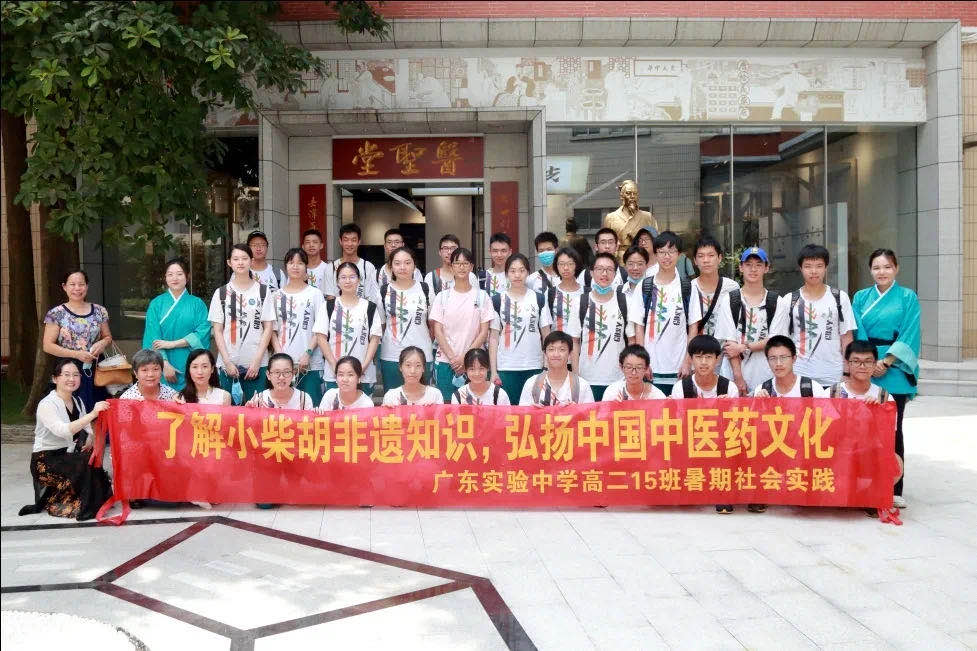 了解小柴胡非遺知識(shí)，弘揚(yáng)中國(guó)中醫(yī)藥文化 ——廣東實(shí)驗(yàn)中學(xué)高二15班到白云山光華公司開(kāi)展暑期社會(huì)實(shí)踐