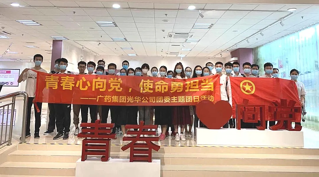 青春心向黨，使命勇?lián)?dāng) --白云山光華公司團(tuán)委主題團(tuán)日活動(dòng)