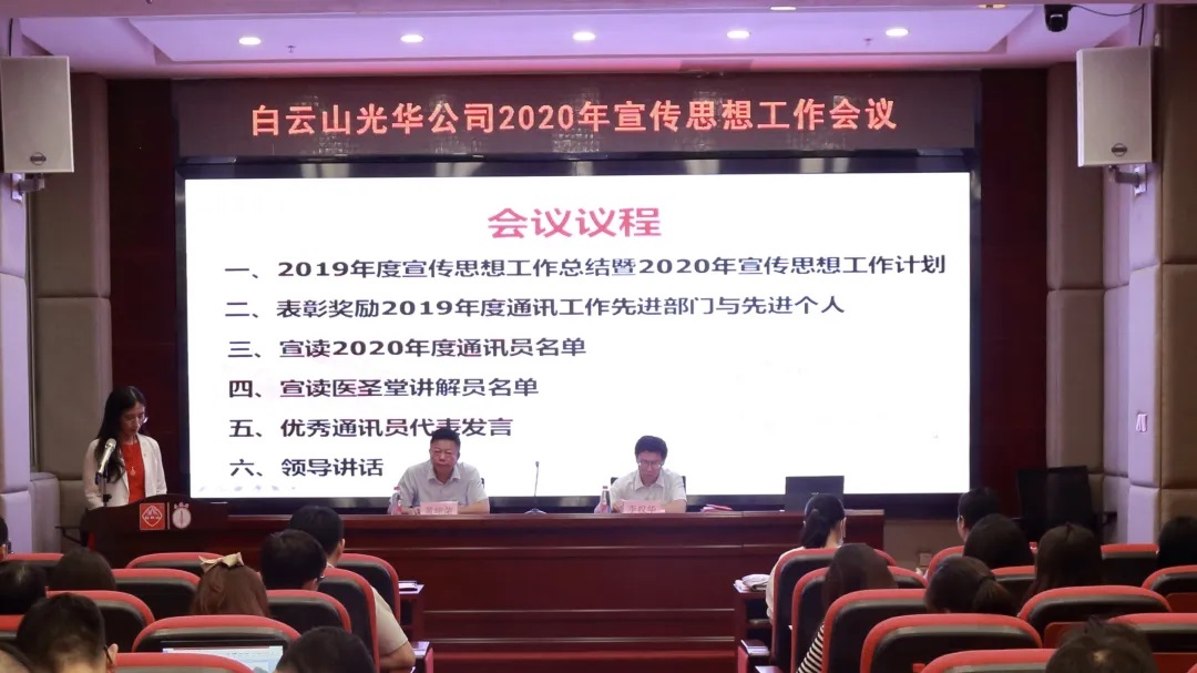白云山光華公司召開2020年宣傳思想文化工作會(huì)議