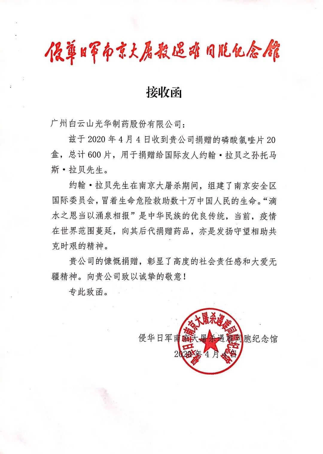 八十載真情，千萬里相助——白云山光華公司向約翰?拉貝的后人捐贈磷酸氯喹片