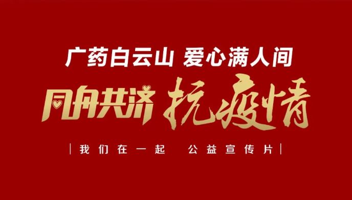 公益路上，廣藥攜手廣州電視臺傳遞愛與正能量
