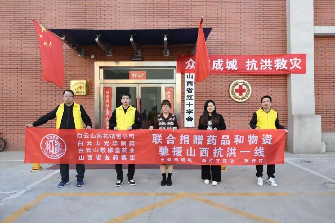 風(fēng)雨同舟、攜手共“晉”——白云山光華公司攜手白云山醫(yī)藥銷售公司馳援山西抗洪一線