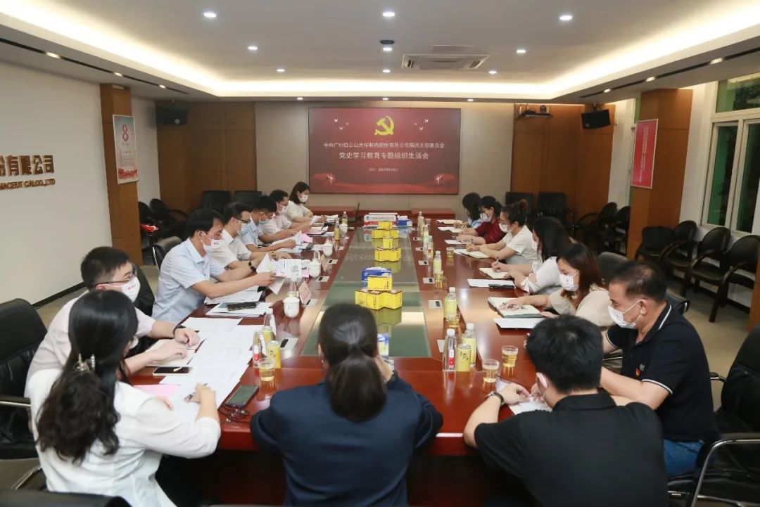 學(xué)出政治自覺，敢于自我革新——白云山光華公司第四黨支部召開黨史學(xué)習(xí)教育專題組織生活會