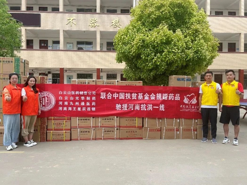 風(fēng)雨同舟，“豫”見真情|白云山光華公司、白云山銷售公司等馳援河南抗洪一線