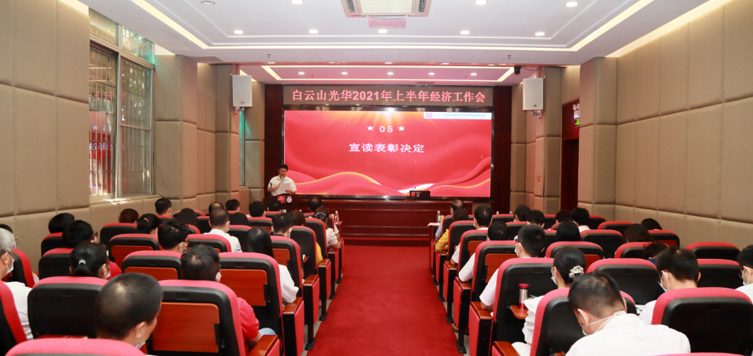 開拓創(chuàng)新謀發(fā)展，銳意進(jìn)取譜新篇——白云山光華公司召開2021年年中經(jīng)濟(jì)工作會(huì)