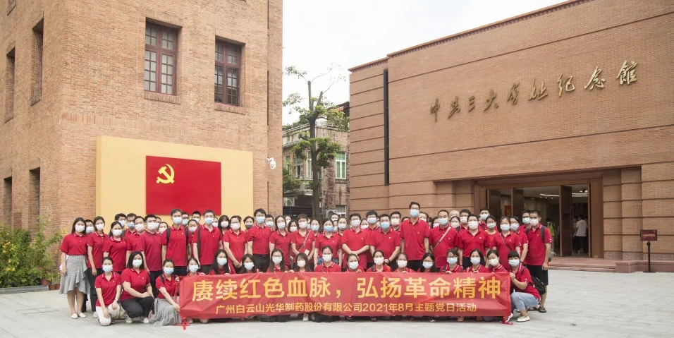賡續(xù)紅色血脈，弘揚(yáng)革命精神 ——白云山光華黨委組織全體參觀中共三大會(huì)址博物館