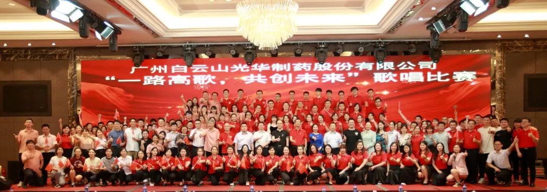 回聲嘹亮慶七一，一路高歌創(chuàng)未來 ——白云山光華公司慶“七一”主題活動暨“一路高歌，共創(chuàng)未來”歌唱比賽圓滿收官