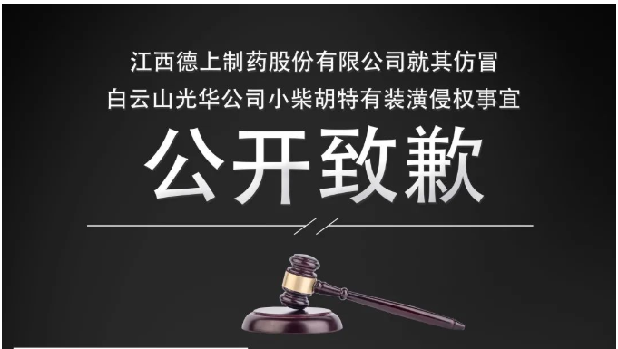 侵權(quán)企業(yè)向白云山光華公司公開致歉！