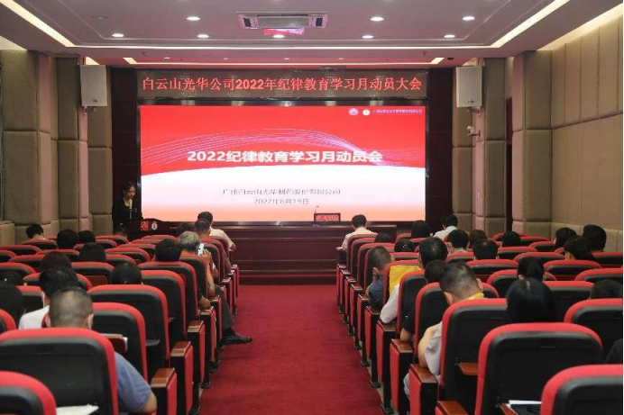 勇于自我革命 永葆先進(jìn)純潔——白云山光華公司召開2022年紀(jì)律教育學(xué)習(xí)月動(dòng)員會(huì)