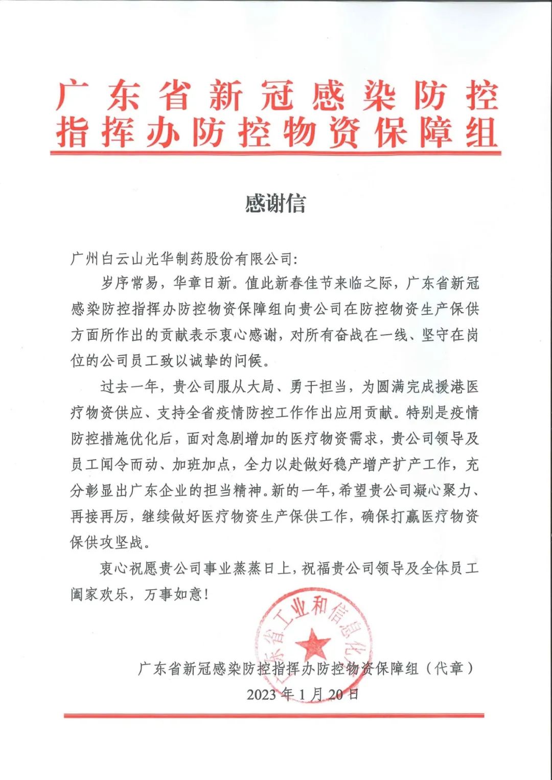 除夕夜，白云山光華公司收到了一份特殊的新春禮物……