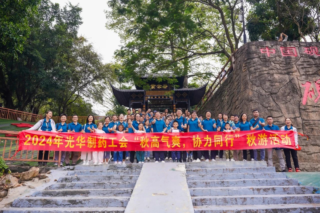 秋高氣爽，協(xié)力同行——白云山光華公司舉辦秋游活動(dòng)