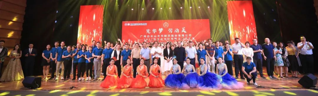 光華夢(mèng) 勞動(dòng)美——白云山光華公司企業(yè)文化節(jié)暨職工文藝匯演圓滿舉行