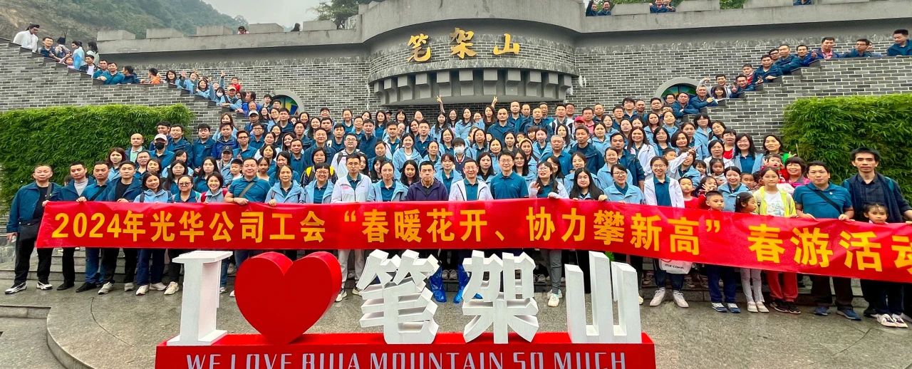 春暖花開 協(xié)力攀新高——白云山光華公司組織開展春游活動